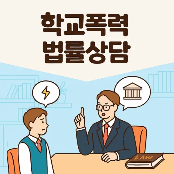 부산학교폭력변호사, 학교폭력법률상담